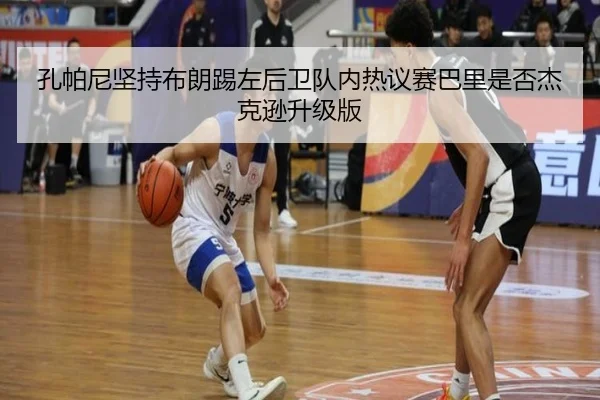 孔帕尼坚持布朗踢左后卫队内热议赛巴里是否杰克逊升级版