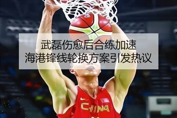 武磊伤愈后合练加速 海港锋线轮换方案引发热议